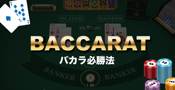 【勝率120％UP！】バカラの攻略法・必勝法を徹底解説