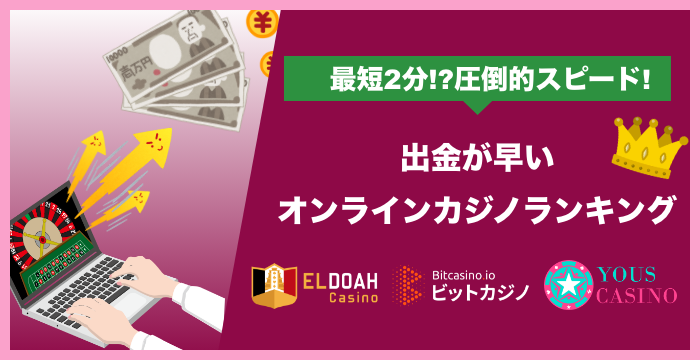出金が早いオンラインカジノランキング｜出金を早くするためのポイントも解説