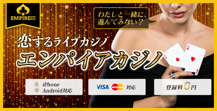 エンパイアカジノの良い評判や悪い評判｜リアルな口コミを徹底検証