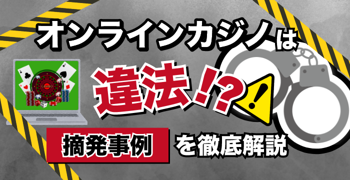 オンラインカジノは違法？合法？逮捕される前に必ず理解してほしいこと