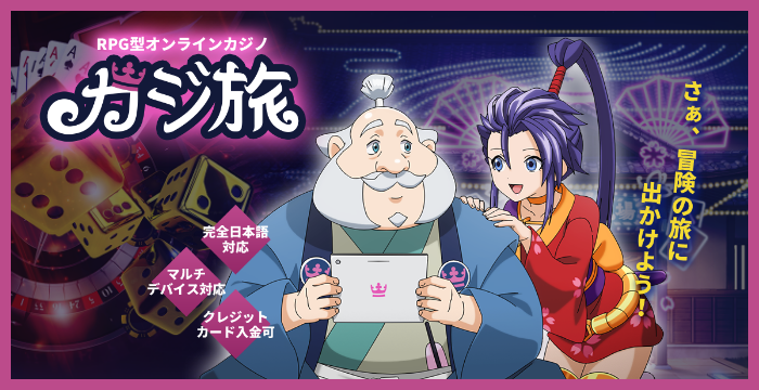 カジ旅の良い評判や悪い評判｜リアルな口コミを徹底検証｜$40入金不要ボーナス贈呈中