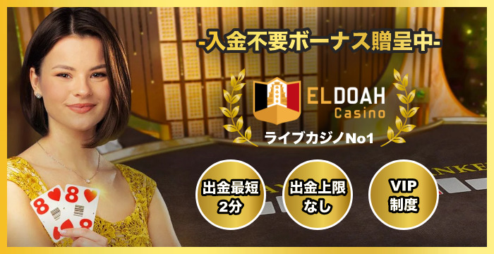 エルドアカジノの良い評判や悪い評判｜リアルな口コミを徹底検証