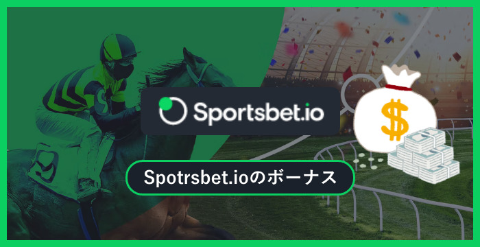 スポーツベットアイオー（Sportsbet.io）のボーナスは貰った方がいい？メリット・デメリットを解説