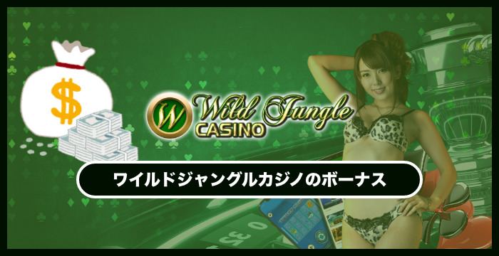 ワイルドジャングルカジノのボーナスは貰った方がいい？メリット・デメリットを解説