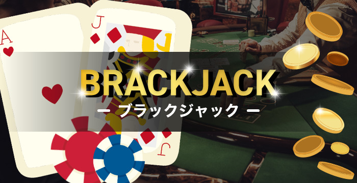 カジノで遊べるブラックジャックのルールや賭け方｜倍率や必勝法なども解説