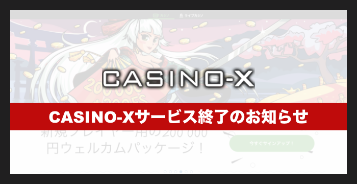 CASINO-Xの登録から入出金、評判、口コミ、遊び方まで徹底解説