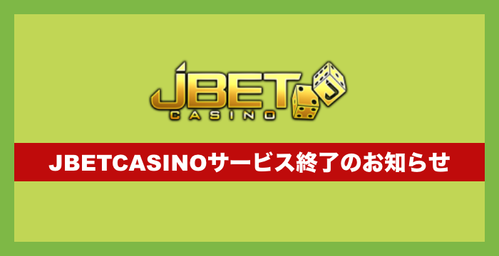 JBETCASINO（ジェイベットカジノ）の登録から入出金、評判、口コミ、遊び方まで徹底解説