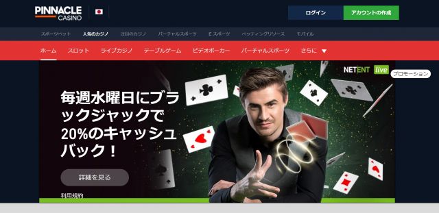 PINNACLE CASINOの登録から入出金、評判、口コミ、遊び方まで徹底解説