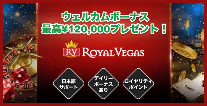 ロイヤルベガスカジノの良い評判や悪い評判｜リアルな口コミを徹底検証