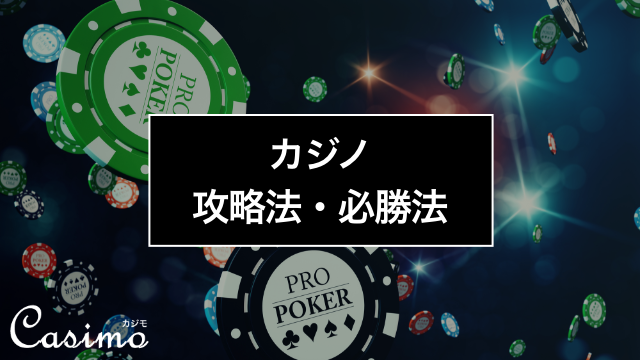 【永久保存版】プロギャンブラーも使う31個のカジノ攻略法・必勝法｜勝ち方、賭け方まとめ