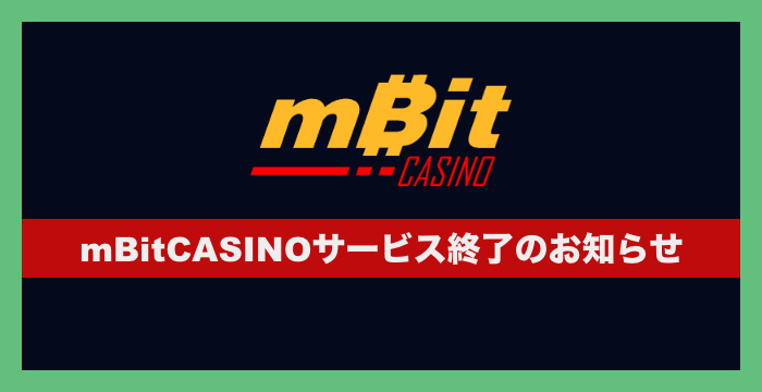 mBitCASINO（エムビットカジノ）の登録から入出金、評判、口コミ、遊び方まで徹底解説