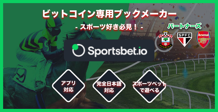 スポーツベットアイオー（Sportsbet.io）の良い評判や悪い評判｜リアルな口コミを徹底検証