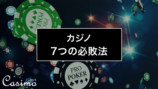 カジノで必ず負ける7つの必敗法とは！？必敗法から考える資金管理の大切さと資金管理法を完全ガイド！