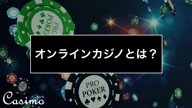 オンラインカジノとは？違法性や安全性・評判を徹底的に調べてみた