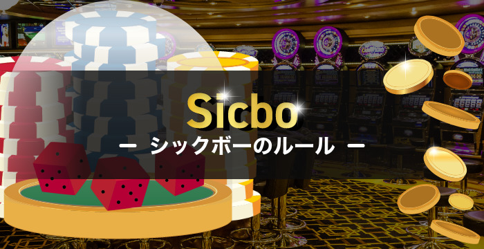 カジノで遊べるシックボー（大小）のルールや賭け方｜配当や必勝法なども解説