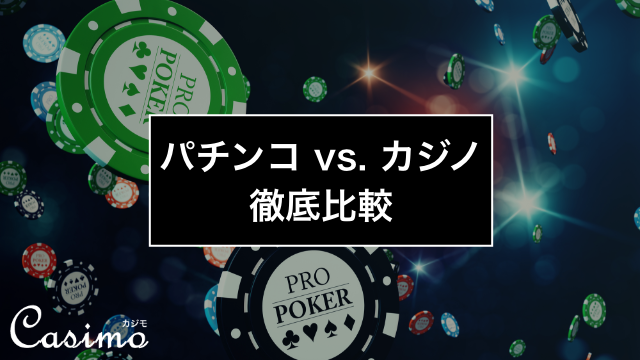 【パチンコVSカジノ】どちらが勝ちやすいか徹底比較してみた