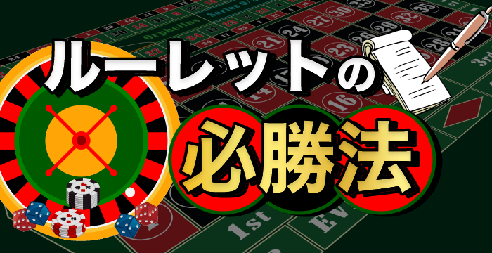 ルーレットの必勝法・攻略法一覧｜心構えやロジックも解説