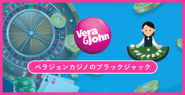 ベラジョンカジノで遊べる全種類のブラックジャックを徹底調査してみた