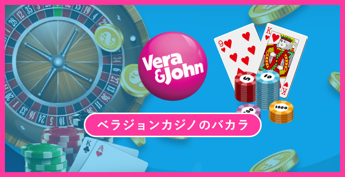 ベラジョンカジノで遊べる全種類のバカラを徹底調査してみた