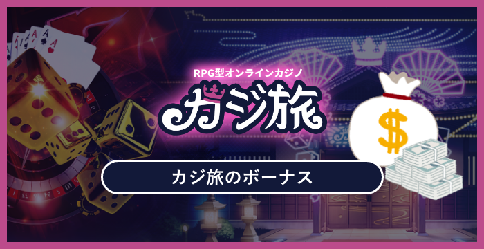 カジ旅のボーナスは貰った方がいい？メリット・デメリットを解説
