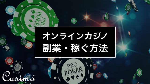 オンラインカジノが副業になる！？就寝前の30分で1万円稼ぐ方法
