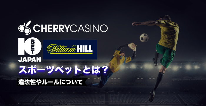 スポーツベットとは？違法性やルール、始め方について解説