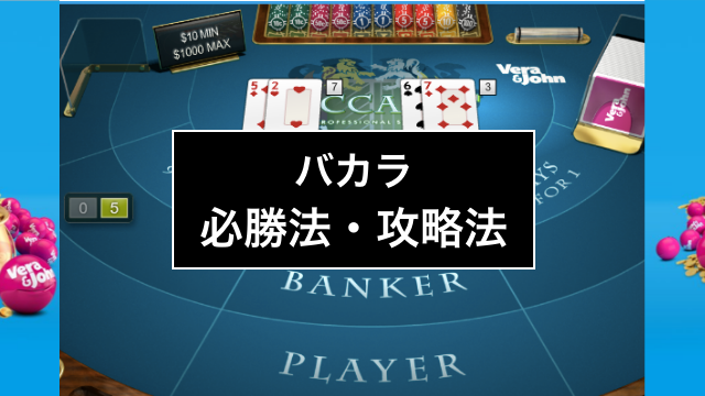 【プロ御用達】バカラで勝つためのセルフコントロールを大公開｜カジノ攻略法・必勝法