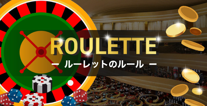 カジノで遊べるルーレットのルールや賭け方｜倍率や必勝法なども解説