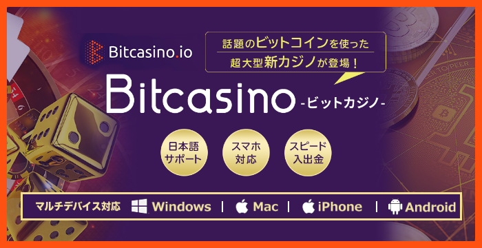 ビットカジノの良い評判や悪い評判｜リアルな口コミを徹底検証