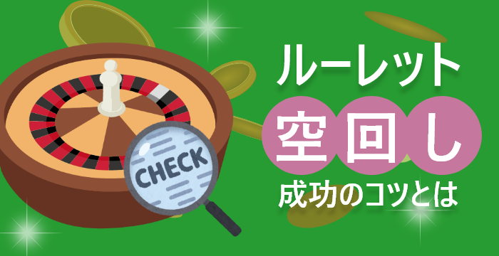 勝率アップ？ルーレット空回しを成功させるコツとは｜攻略法・必勝法