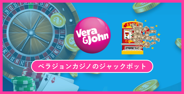 ベラジョンカジノでジャックポット続出！？狙い目のゲームを紹介
