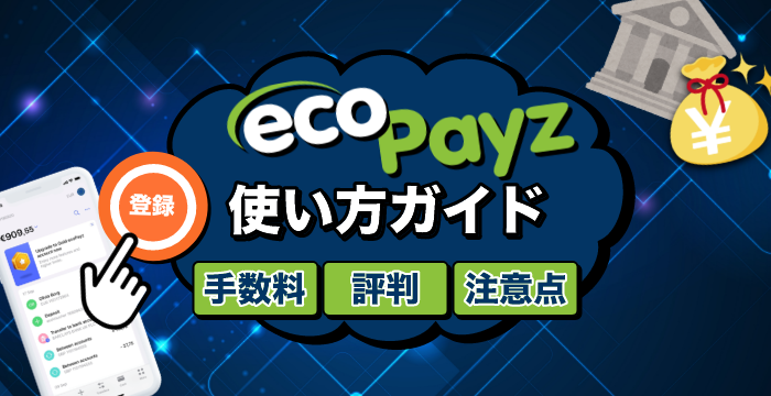 【ecoPayz（エコペイズ）とは？】使い方や手数料、評判などを解説