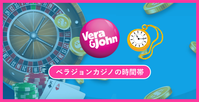 ベラジョンカジノに勝ちやすい時間帯はあるのか？本当かどうか調べてみた！