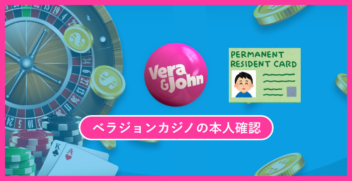 ベラジョンカジノで本人確認が必要なケースと正しい提出方法