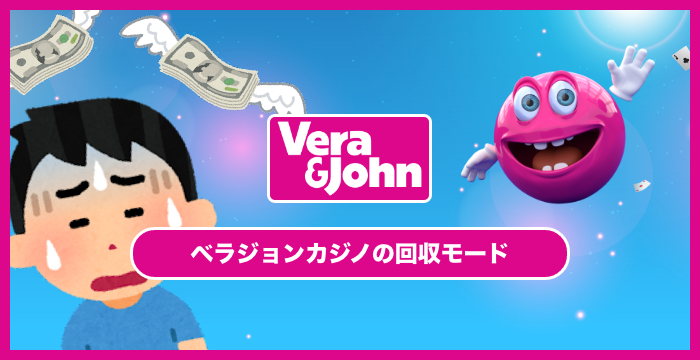 ベラジョンカジノは勝てない？回収モードは存在するのか？