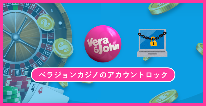 ベラジョンカジノでアカウントロックされた時の原因と対処法