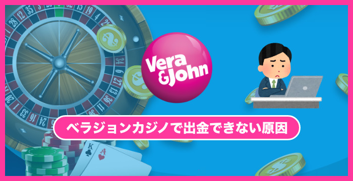 ベラジョンカジノで出金できない？｜原因と解決策をわかりやすく解説