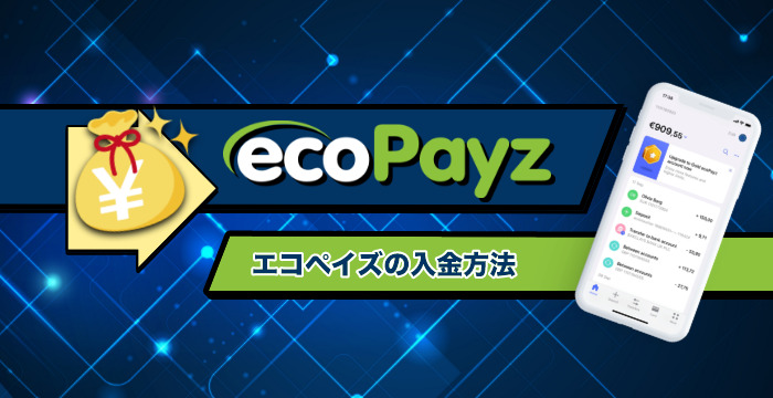 【ecoPayz（エコペイズ）への入金方法】各決済方法の手順や特徴を解説