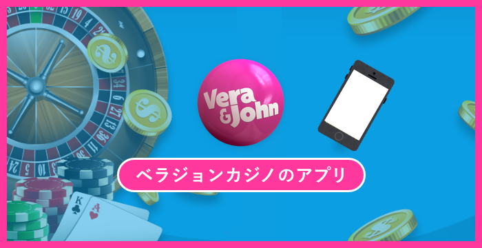 ベラジョンカジノのアプリは存在しない？スマホのホーム画面追加方法