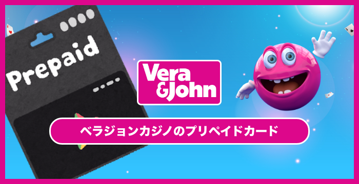 ベラジョンカジノにプリペイドカードで入金する方法｜Vプリカ、バンドルカード、auウォレット