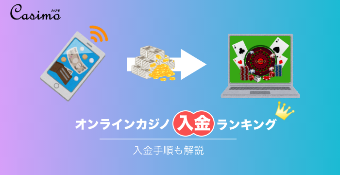 オンラインカジノに最適な入金方法ランキング｜実際の入金手順も解説