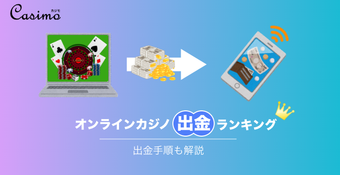 オンラインカジノに最適な出金方法ランキング｜実際の出金手順も解説