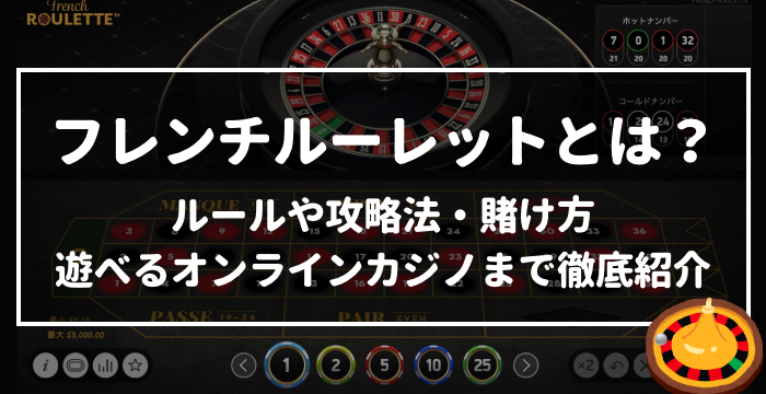 オンラインカジノで遊べるフレンチルーレットとは？ルールや攻略法・賭け方を徹底解説！