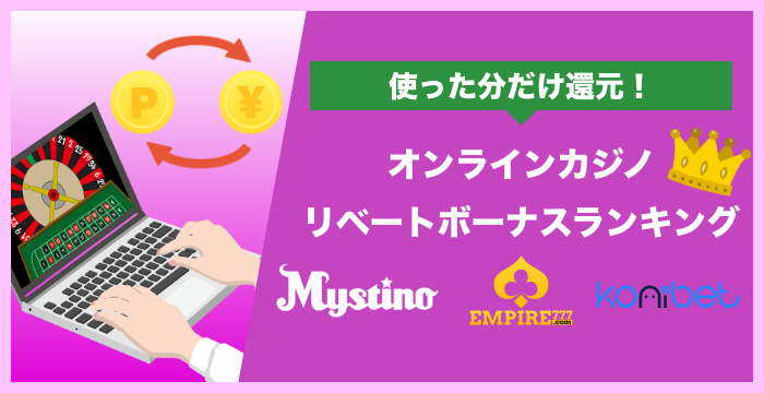 リベートボーナス別オンラインカジノ比較ランキング｜獲得のメリットやデメリットも解説