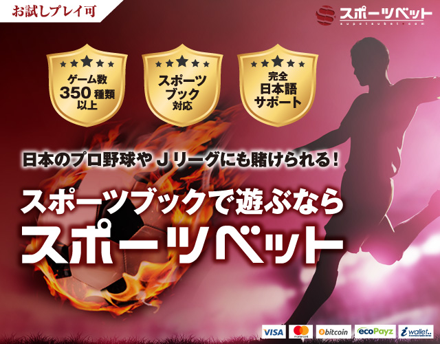 スポーツベットの登録から入出金、評判、口コミ、遊び方まで徹底解説