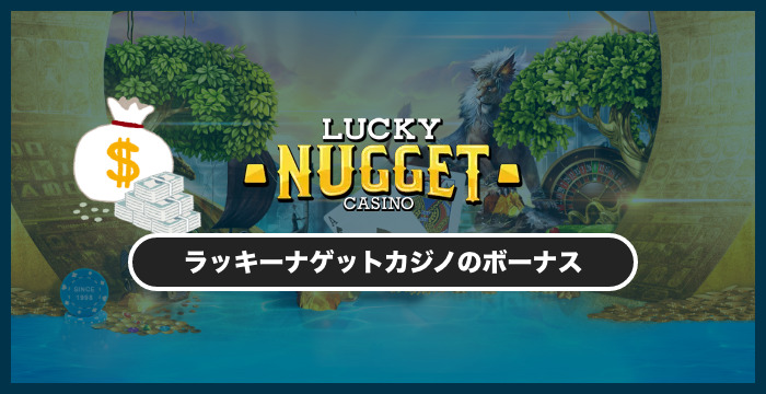 ラッキーナゲットカジノのボーナスは貰った方がいい？メリット・デメリットを解説