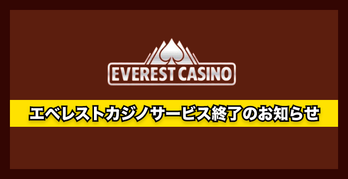 エベレストカジノの登録から入出金、評判、口コミ、遊び方まで徹底解説
