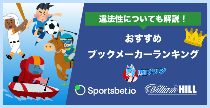 ブックメーカーおすすめ比較ランキング【2023年最新】違法性や遊び方についても解説