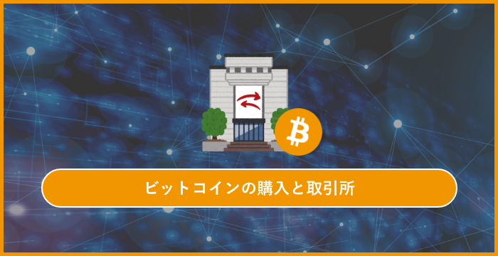 Bitcoin（ビットコイン）の購入方法とオンラインカジノと相性が良い取引所の登録方法