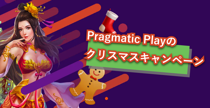 ビットカジノの「クリスマスキャンペーン」の概要を解説